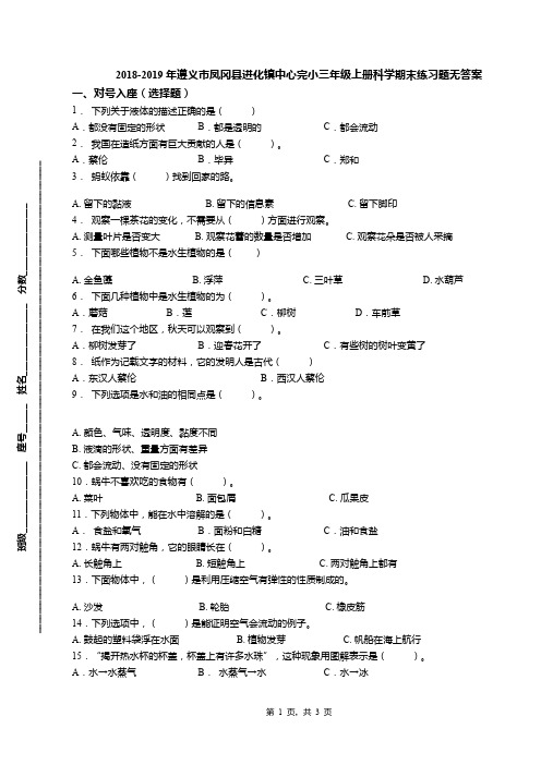 2018-2019年遵义市凤冈县进化镇中心完小三年级上册科学期末练习题无答案