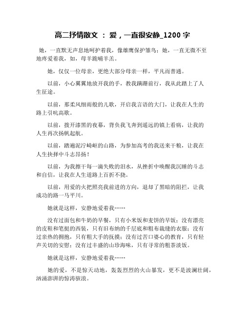 高二抒情散文 ： 爱,一直很安静_1200字