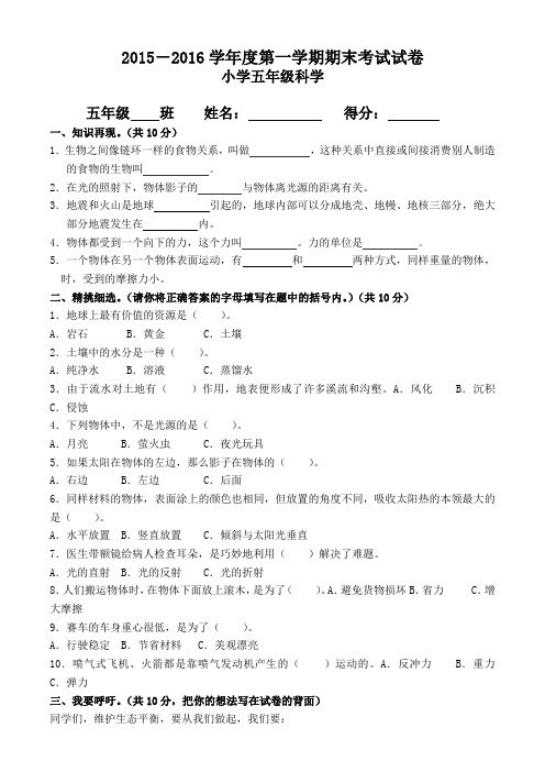 2015-2016学年度教科版五年级上册科学期末试卷及答案