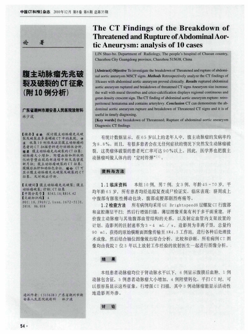 腹主动脉瘤先兆破裂及破裂的CT征象(附10例分析)