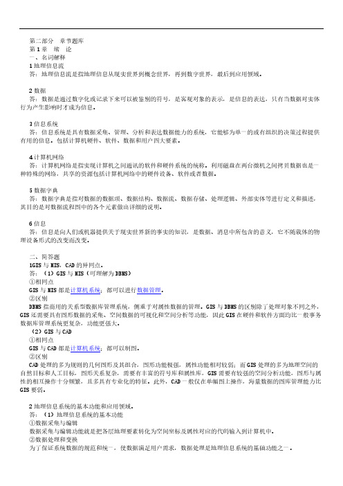 汤国安《地理信息系统》(第2版)配套题库