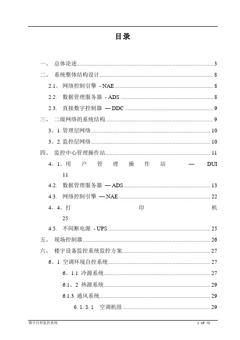 楼宇自控系统【范本模板】