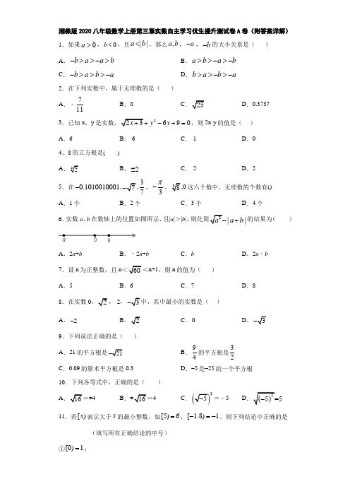 湘教版2020八年级数学上册第三章实数自主学习优生提升测试卷A卷(附答案详解)