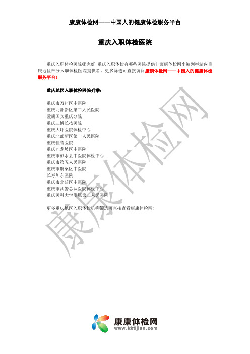 重庆入职体检医院