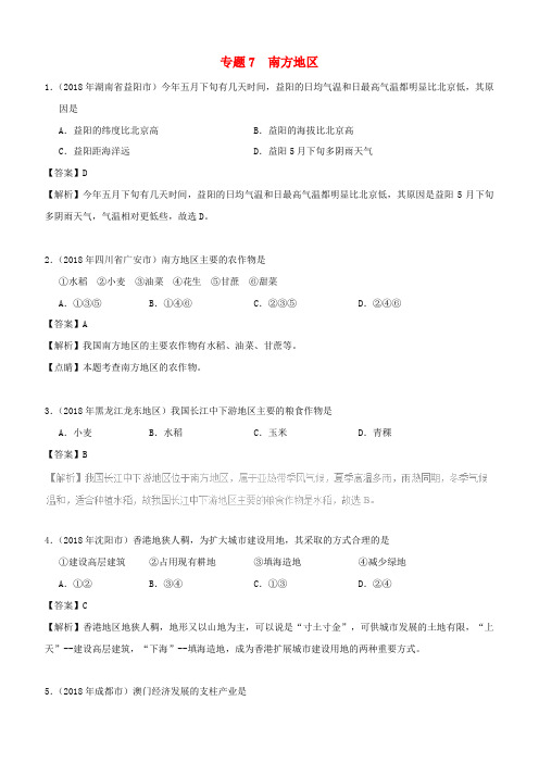 2018年中考地理试题分项版解析汇编专题07南方地区含解析