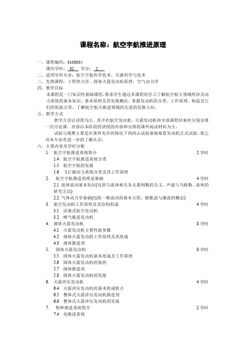 课程名称航空宇航推进原理