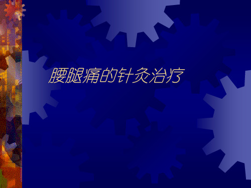 腰腿痛的针灸治疗