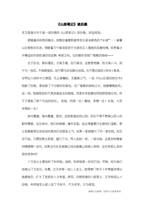 高一读后感：《山居笔记》读后感