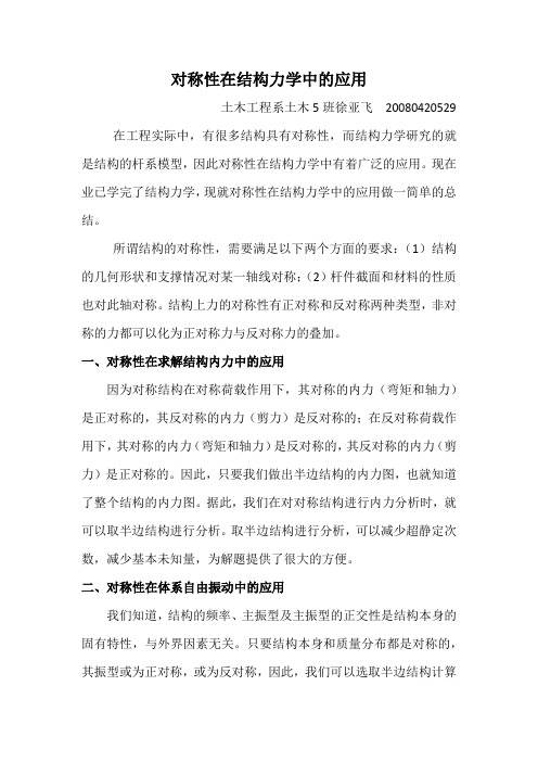 对称性在结构力学中的应用