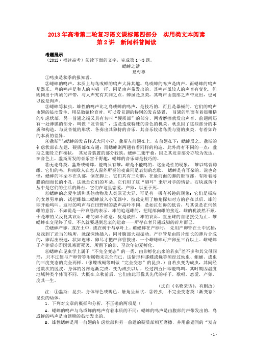(课标全国版)2013年高考语文第二轮复习 第四部分实用类文本阅读第2讲新闻科普阅读