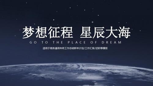 商务大气星空风工作总结汇报PPT模板