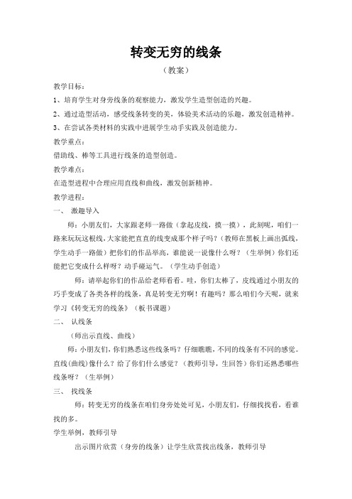2017人教版美术二上转变无穷的线条教学设计4
