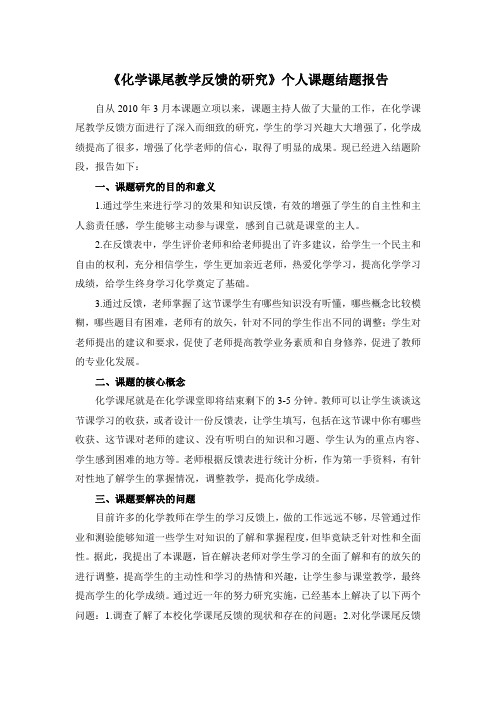 《化学课尾教学反馈的研究》个人课题结题报告