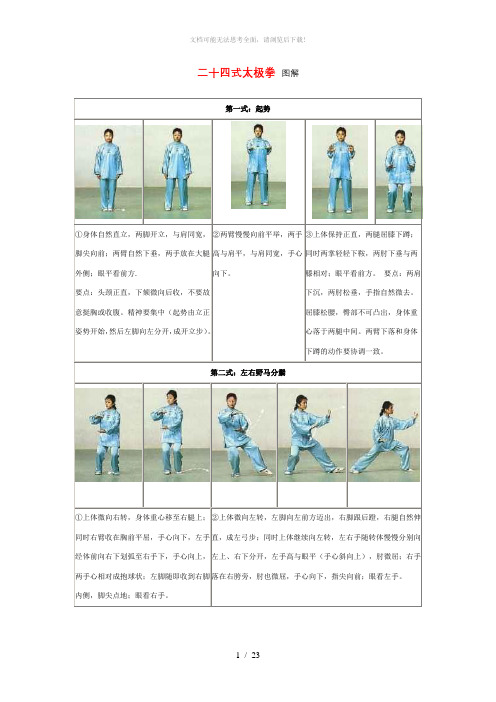 24式太极拳图解及讲解