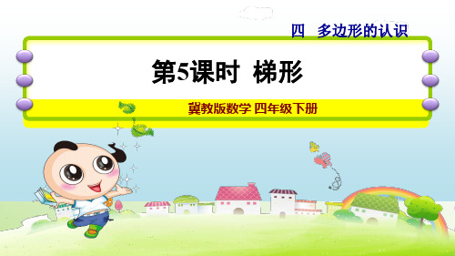 梯形的认识