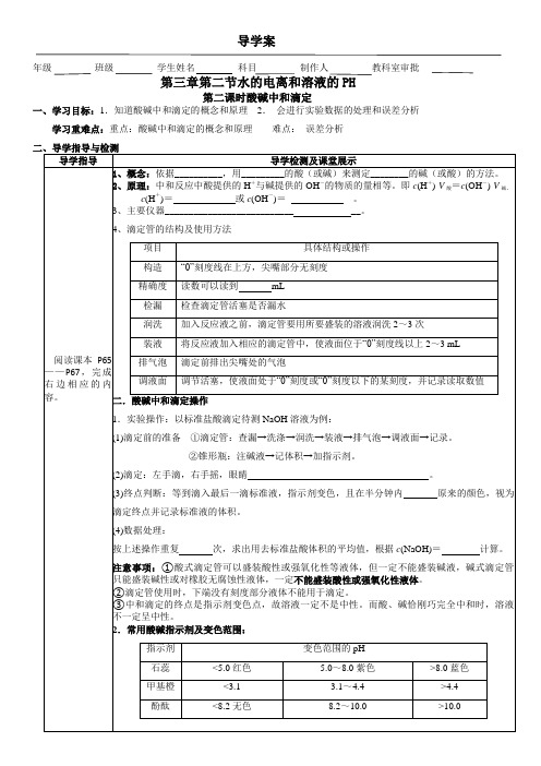 2023-2024年人教版高中化学 导学案 3.2.2酸碱中和滴定