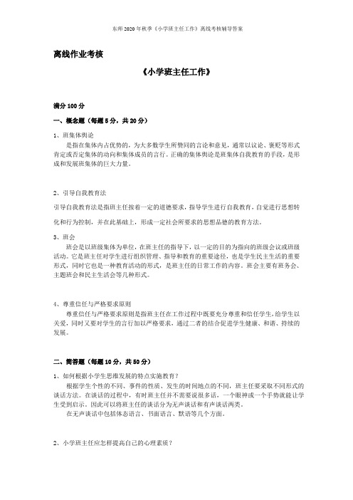 东师2020年秋季《小学班主任工作》离线考核辅导答案