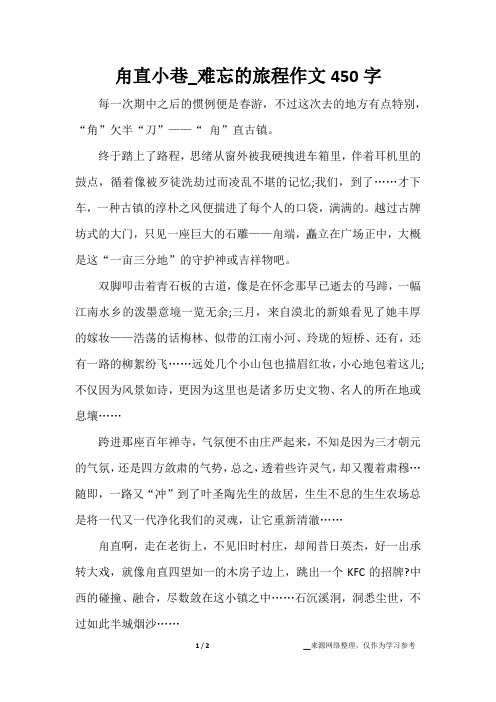 甪直小巷_难忘的旅程作文450字