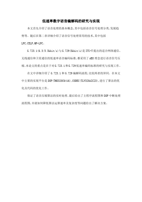 低速率数字语音编解码的研究与实现