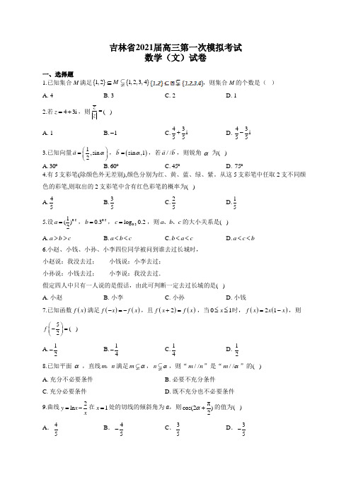 吉林省2021届高三第一次模拟考试数学(文)试卷(有答案)