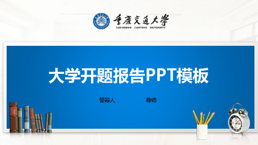 重庆交通大学PPT模板(经典)