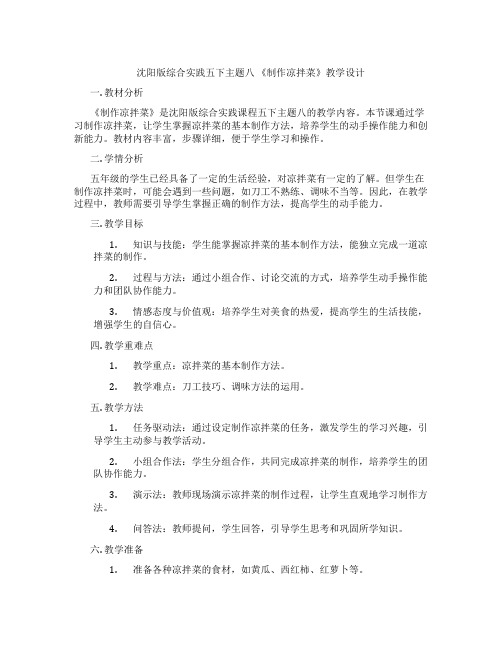 沈阳版综合实践五下主题八 《制作凉拌菜》教学设计