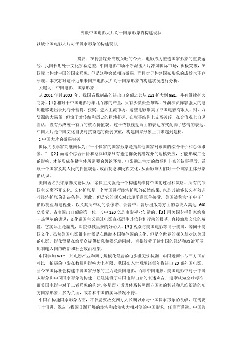 浅谈中国电影大片对于国家形象的构建现状 