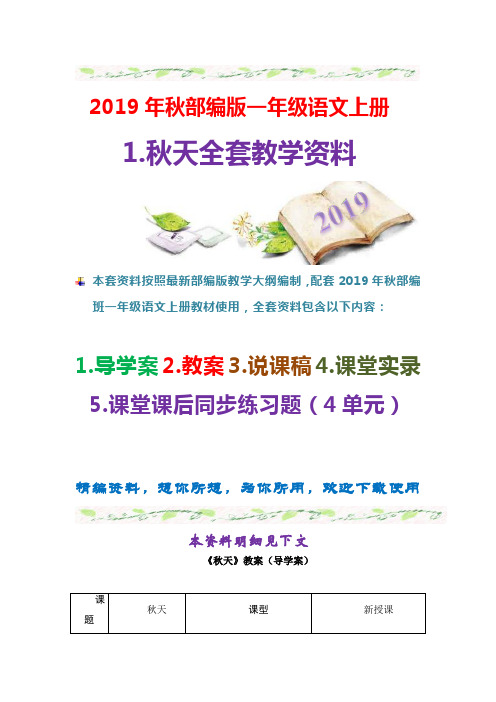 【图文】2019年秋最新部编版语文一年级上册第四单元1.秋天导学案教案说课稿课堂实录4单元测试卷