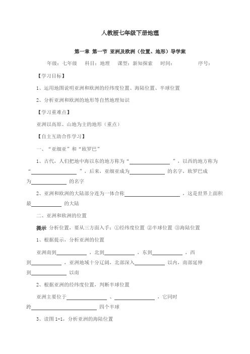 部编人教版七年级地理下册导学案(全册)