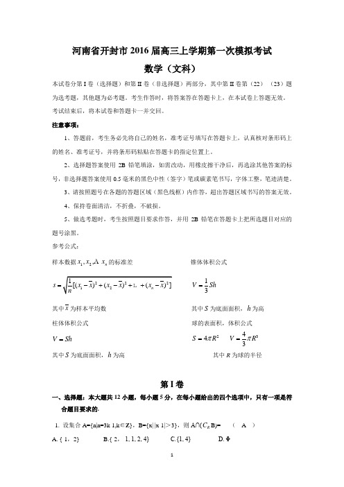 河南省开封市2016届高三上学期第一次模拟考试(文数)