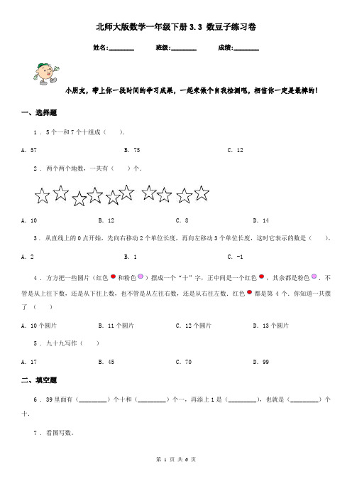 北师大版-数学一年级下册3.3 数豆子练习卷