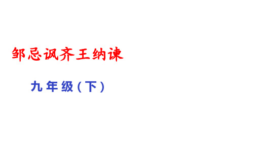 第21课《邹忌讽齐王纳谏》课件(共48张ppt)部编版语文九年级下册