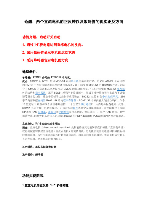 两个直流电机的正反转以及数码管的现实正反方向