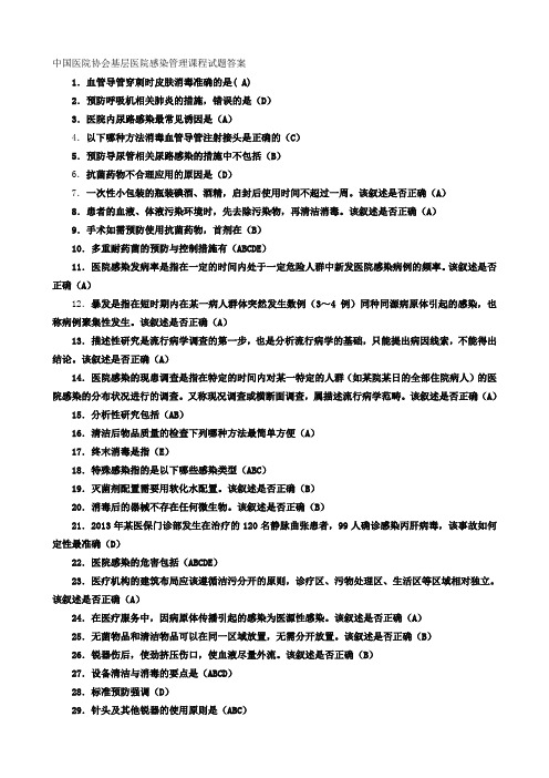 中国医院协会基层医院感染管理课程答案