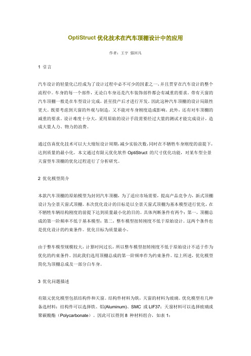 OptiStruct优化技术在汽车顶棚设计中的应用