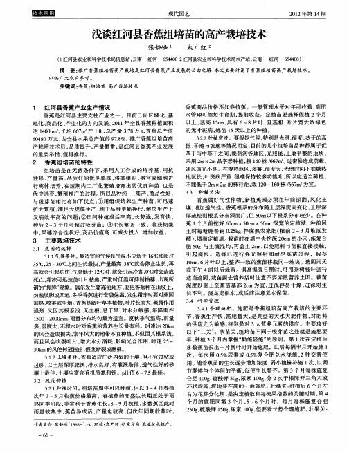 浅谈红河县香蕉组培苗的高产栽培技术