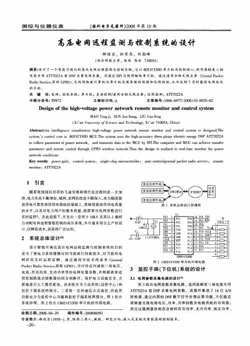 高压电网远程监测与控制系统的设计