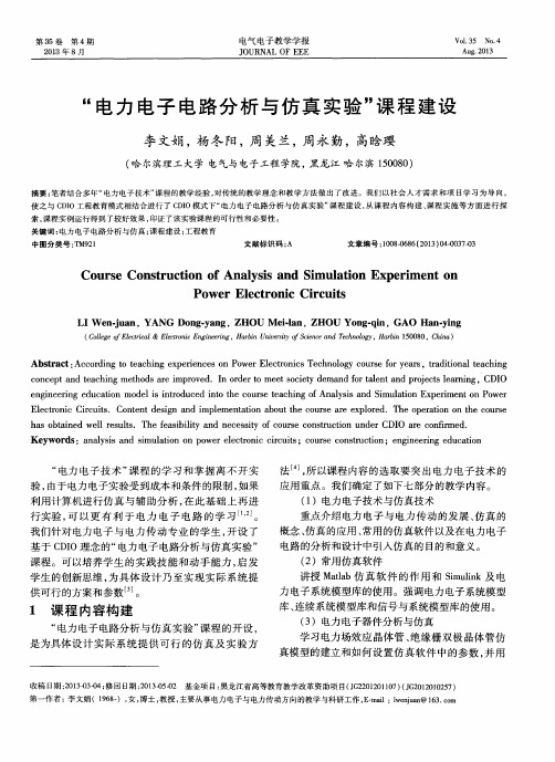 “电力电子电路分析与仿真实验”课程建设
