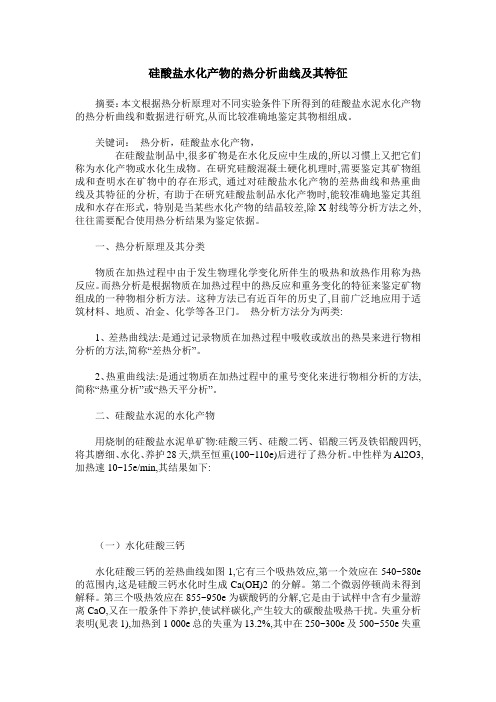 硅酸盐水化产物的热分析曲线及其特征