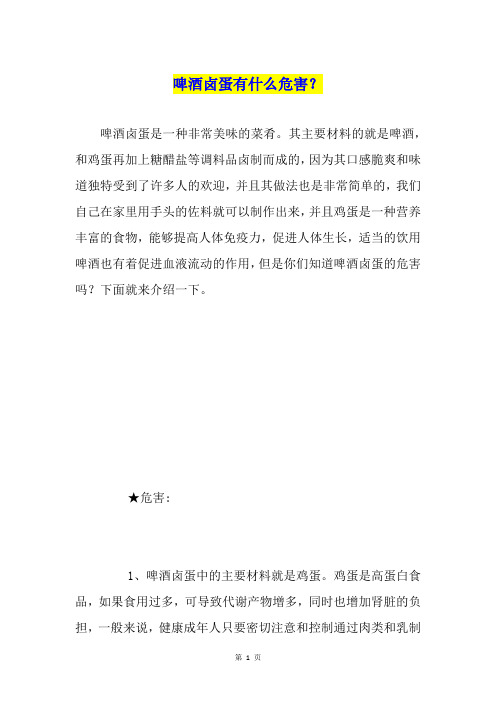 啤酒卤蛋有什么危害？