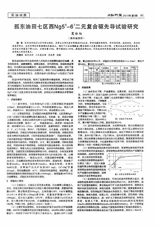 孤东油田七区西Ng5 4—6 1二元复合驱先导试验研究