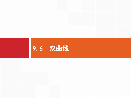 2020高考文科数学(人教A版)总复习课件：第九章 解析几何9.6 