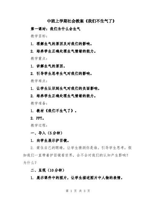 中班上学期社会教案《我们不生气了》