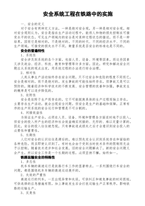 安全系统工程在铁路中的实施
