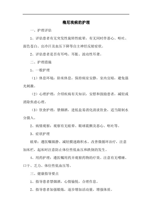 梅尼埃病的护理
