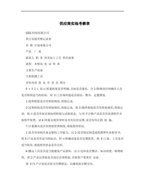 供应商实地考察表