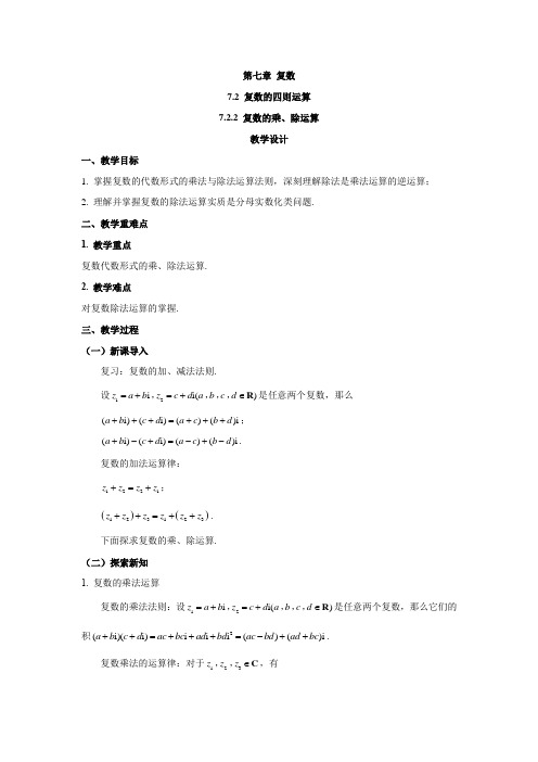 7.2.2复数的乘、除运算(教案)- 高一下学期数学人教A版(2019)必修第二册