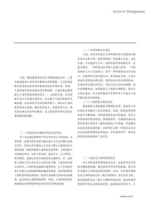 事业单位改革后人事档案的管理探讨