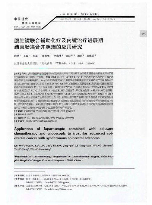 腹腔镜联合辅助化疗及内镜治疗进展期结直肠癌合并腺瘤的应用研究