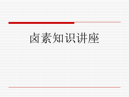 卤素知识讲座